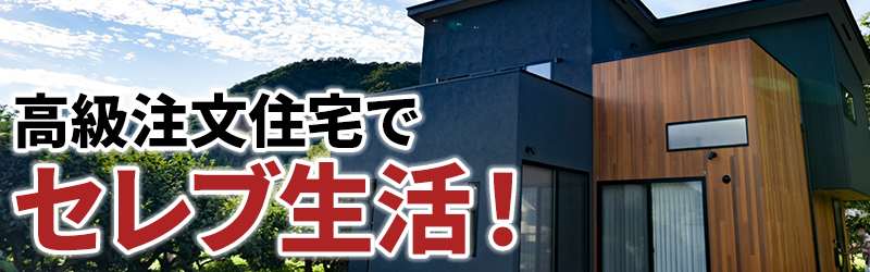 高級注文住宅でセレブ生活！